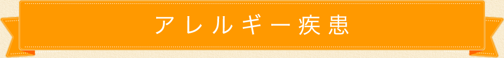 アレルギー疾患について