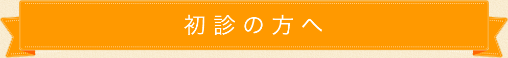 初診の方へ