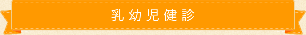 乳幼児健診について