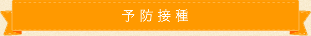 予防接種について