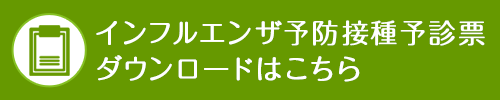 インフルエンザ予防接種予診票