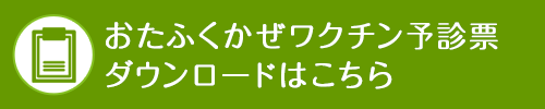 おたふくかぜワクチン予診票ダウンロードはこちら