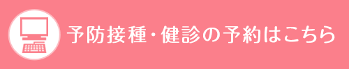 予防接種・健診の予約はこちら